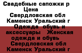 Свадебные сапожки р 39 › Цена ­ 2 000 - Свердловская обл., Каменск-Уральский г. Одежда, обувь и аксессуары » Женская одежда и обувь   . Свердловская обл.,Каменск-Уральский г.